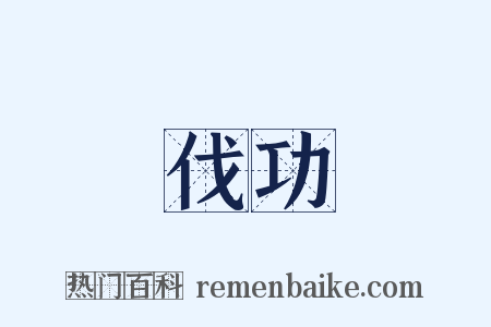 伐功是什么意思的图片